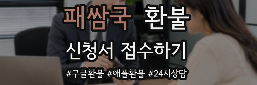 패쌈국 환불
