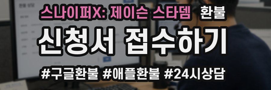 스나이퍼X: 제이슨 스타뎀 환불