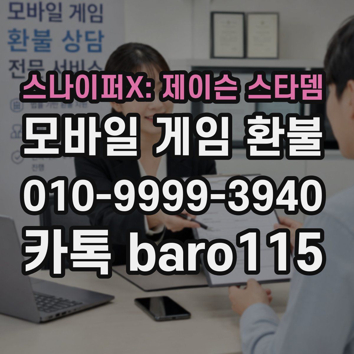 스나이퍼X: 제이슨 스타뎀 환불