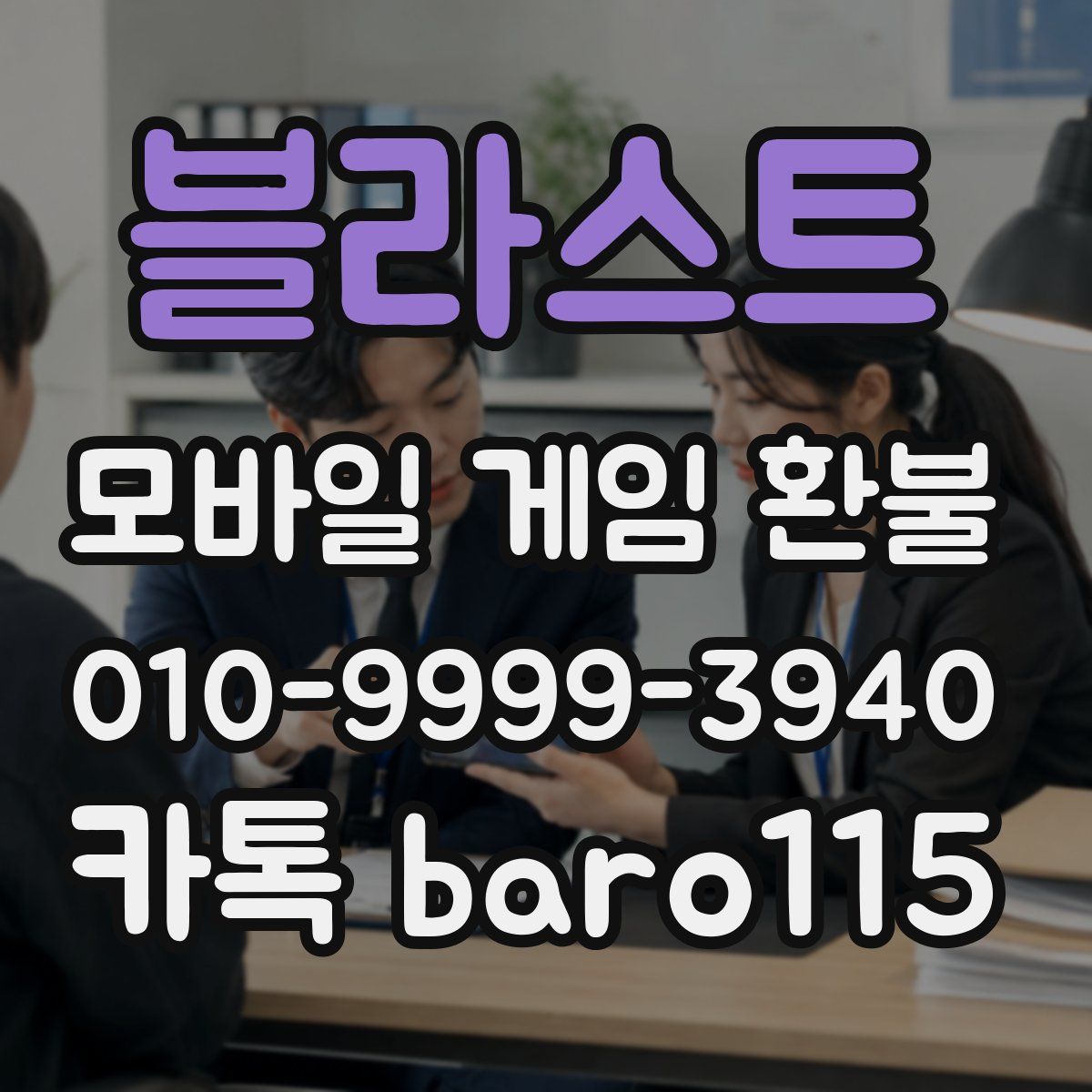 블라스트 환불