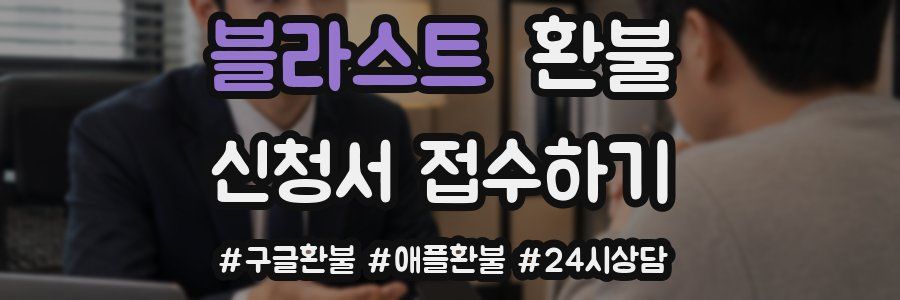 블라스트 환불
