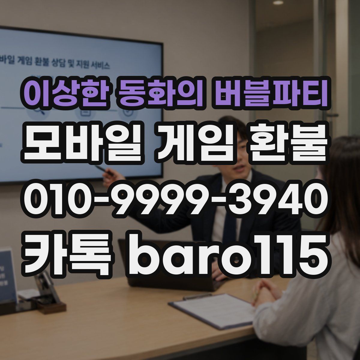 이상한 동화의 버블파티 환불