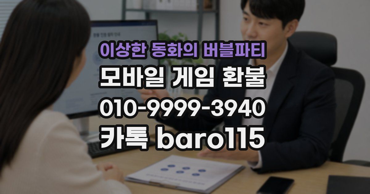이상한 동화의 버블파티 환불