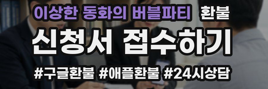이상한 동화의 버블파티 환불