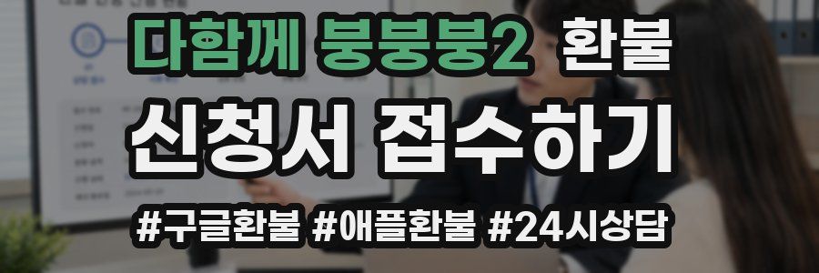 다함께 붕붕붕2 환불