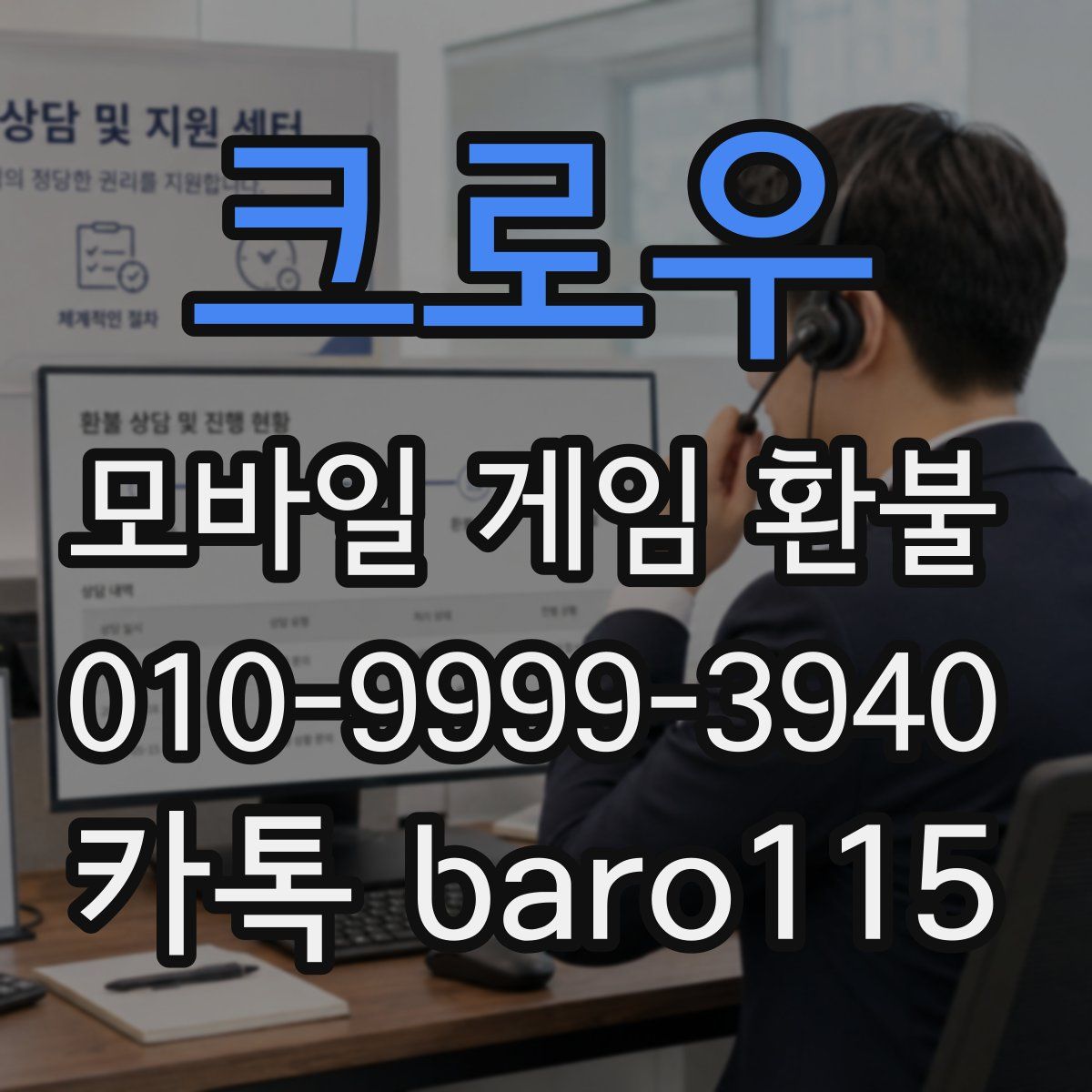 크로우 환불