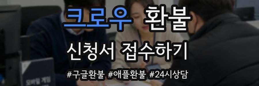 크로우 환불