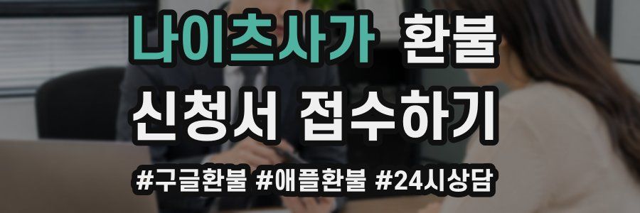 나이츠사가 환불