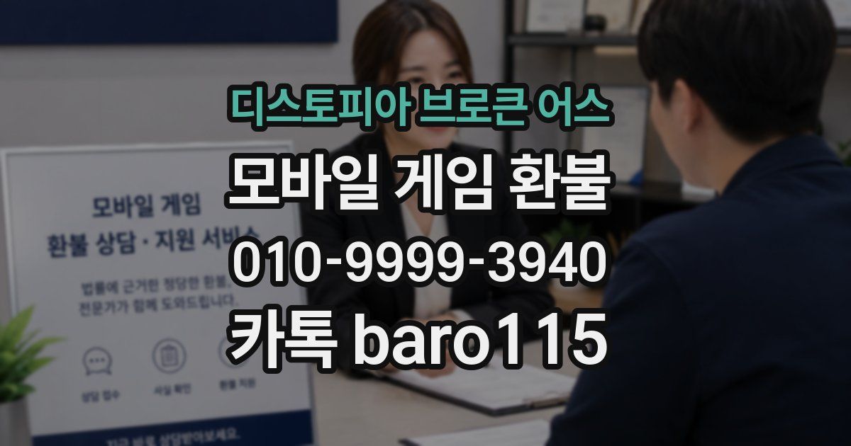 디스토피아 브로큰 어스 환불
