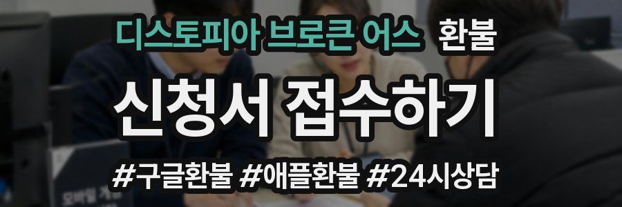 디스토피아 브로큰 어스 환불