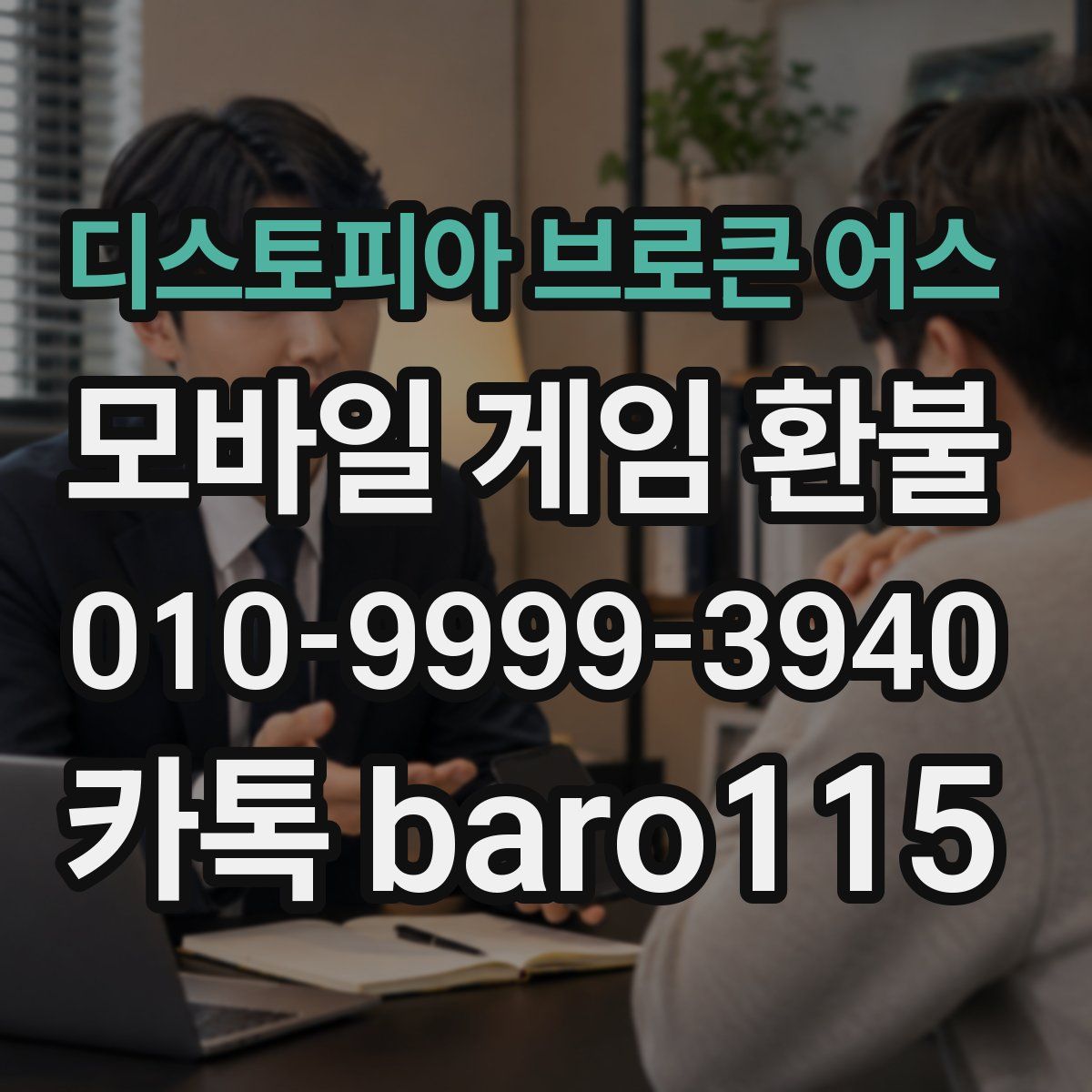 디스토피아 브로큰 어스 환불