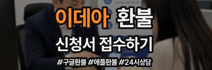 이데아 환불
