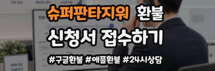 슈퍼판타지워 환불