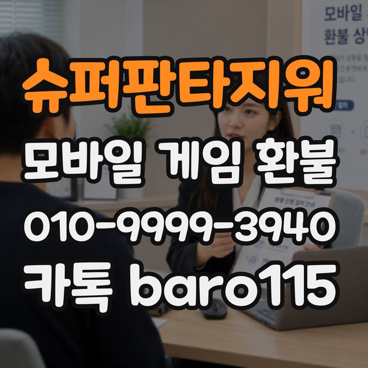 슈퍼판타지워 환불