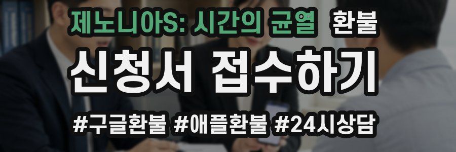 제노니아S: 시간의 균열 환불