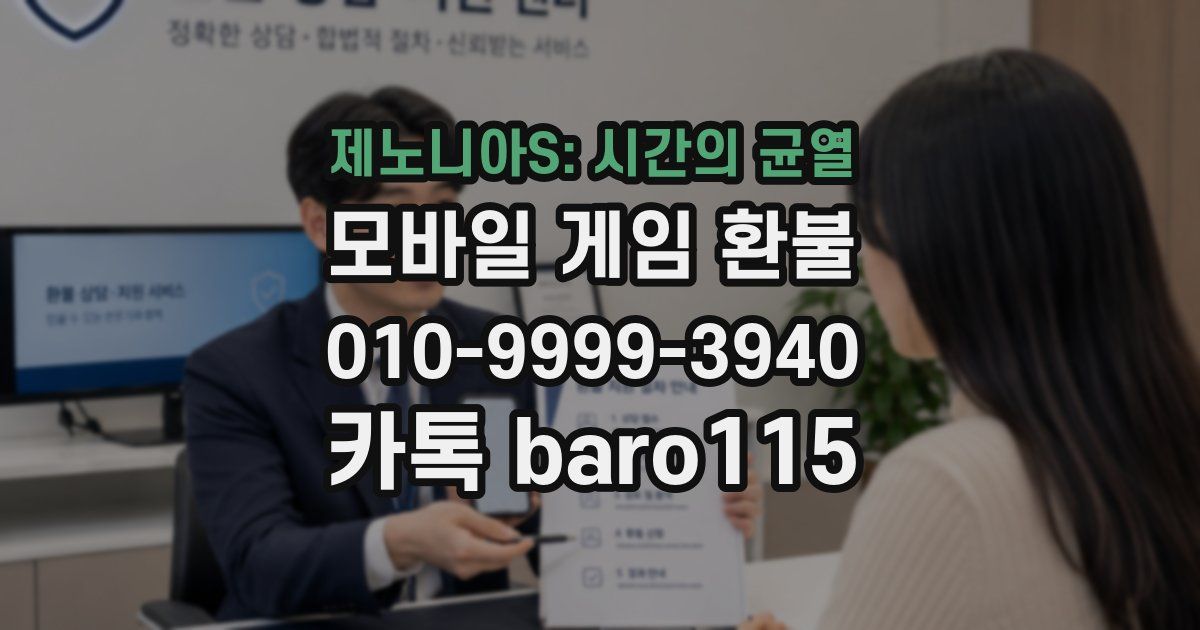 제노니아S: 시간의 균열 환불