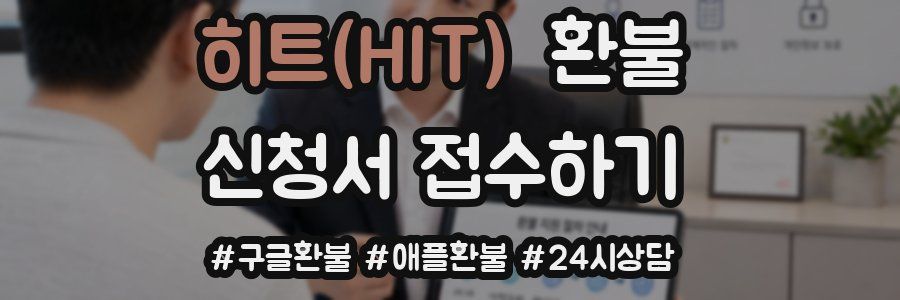 히트(HIT) 환불