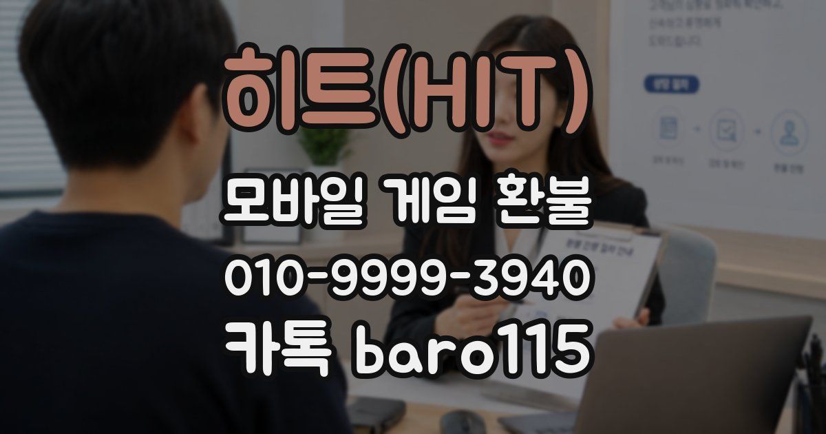 히트(HIT) 환불