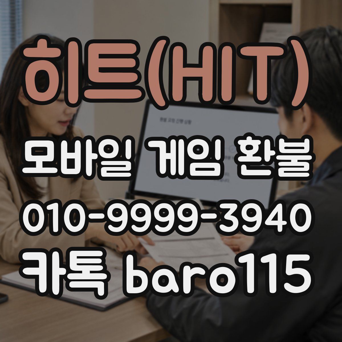 히트(HIT) 환불