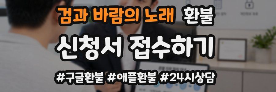 검과 바람의 노래 환불