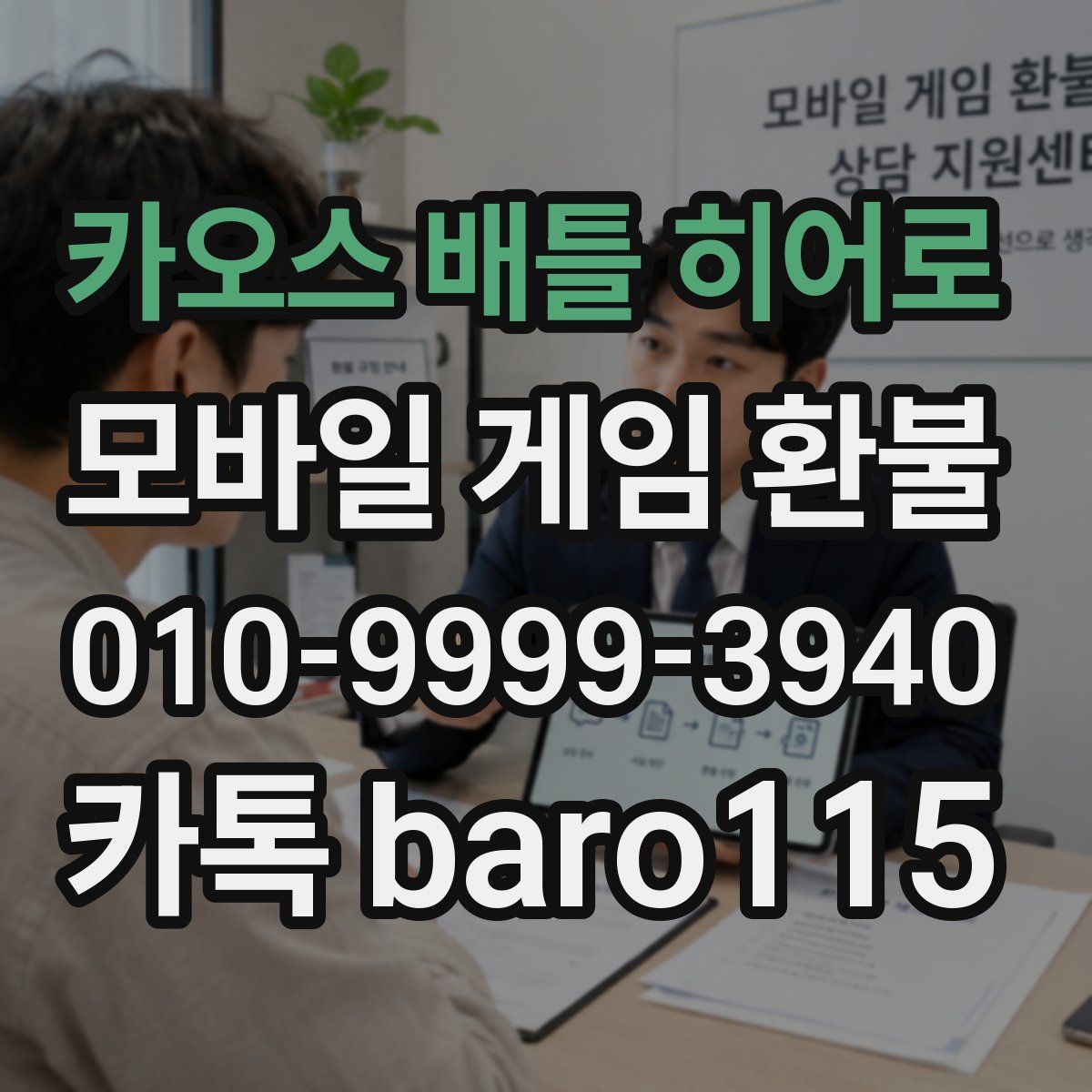 카오스 배틀 히어로 환불
