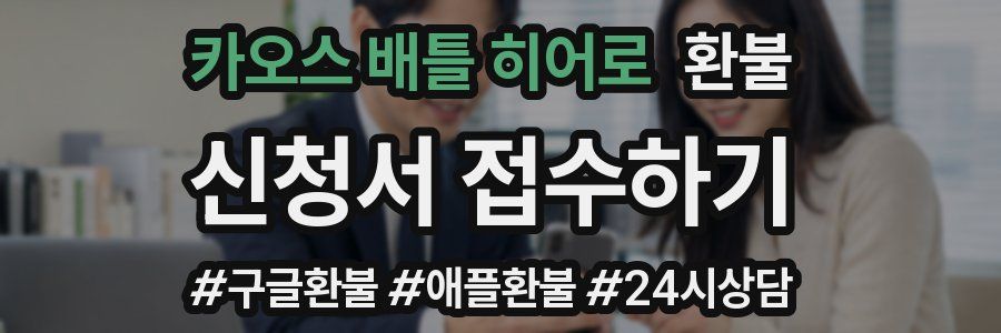 카오스 배틀 히어로 환불
