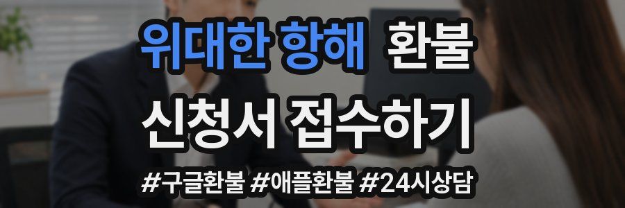 위대한 항해 환불