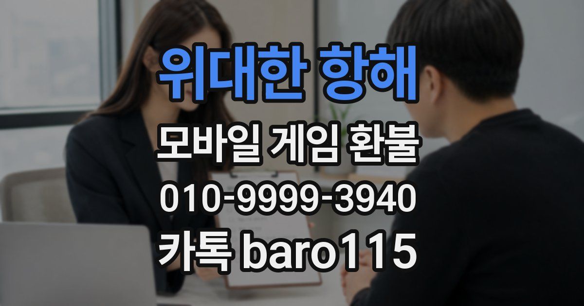위대한 항해 환불