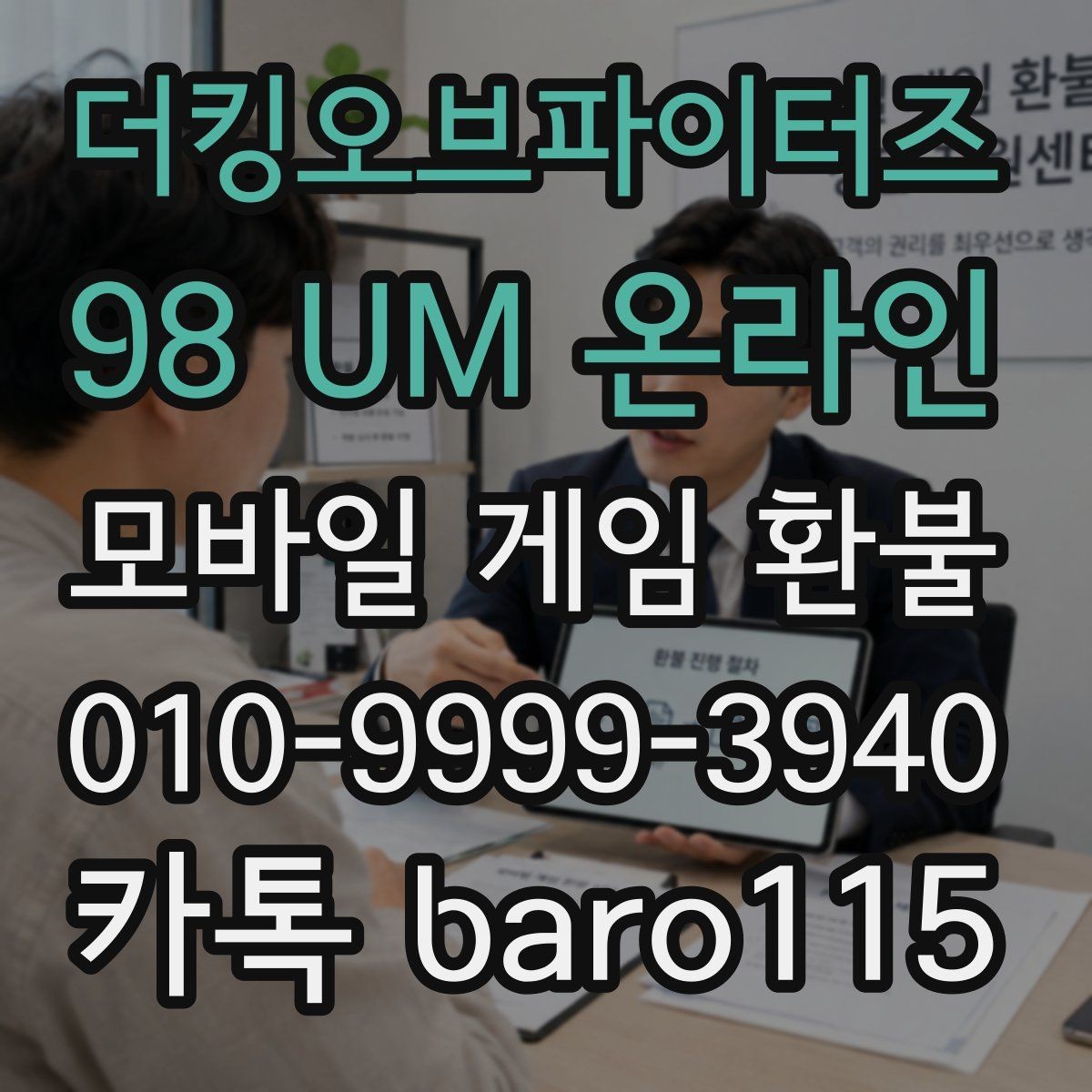 더킹오브파이터즈 98 UM 온라인 환불 앱마켓 사례로 보는 정책 적용 범위