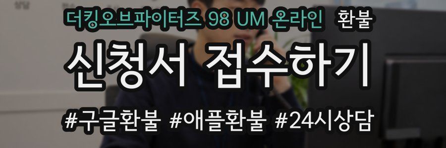 더킹오브파이터즈 98 UM 온라인 환불