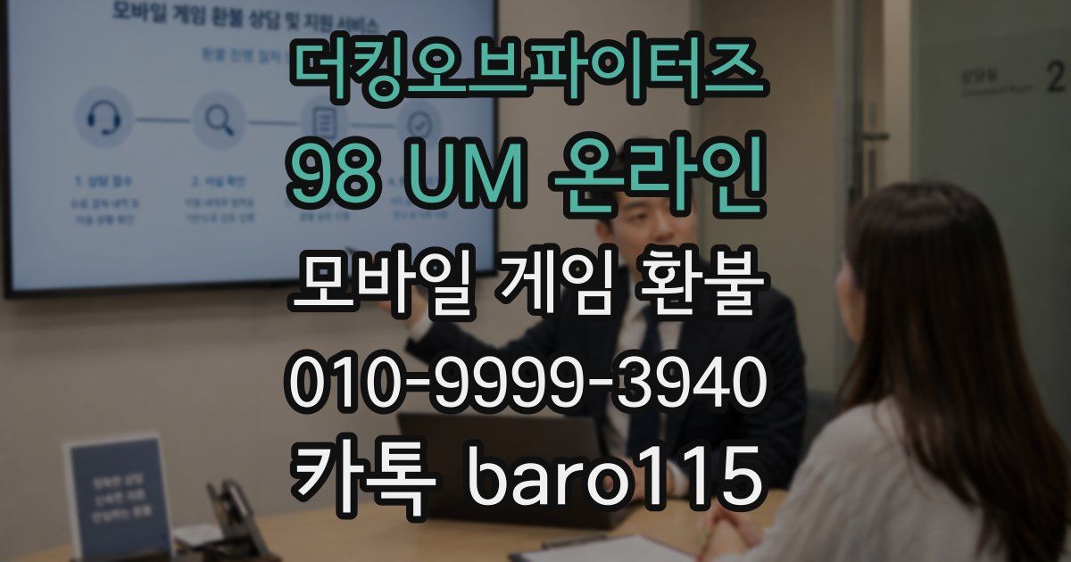 더킹오브파이터즈 98 UM 온라인 환불