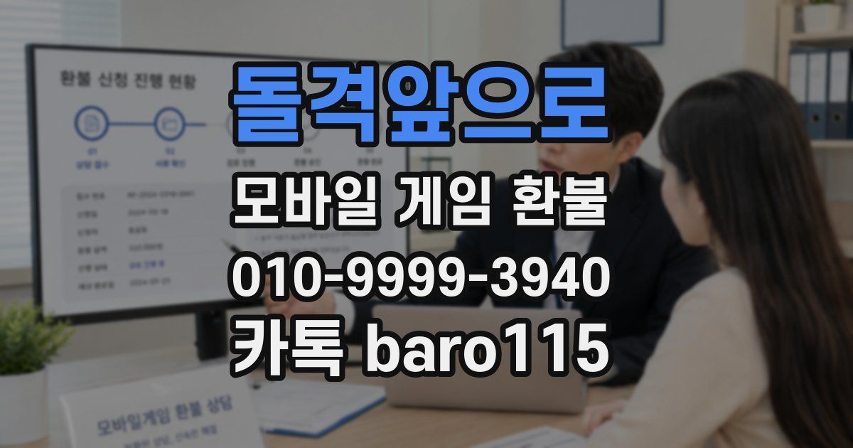 돌격앞으로 환불