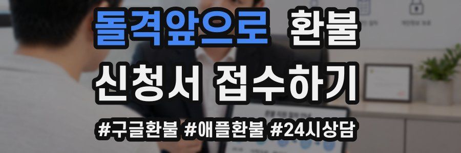 돌격앞으로 환불