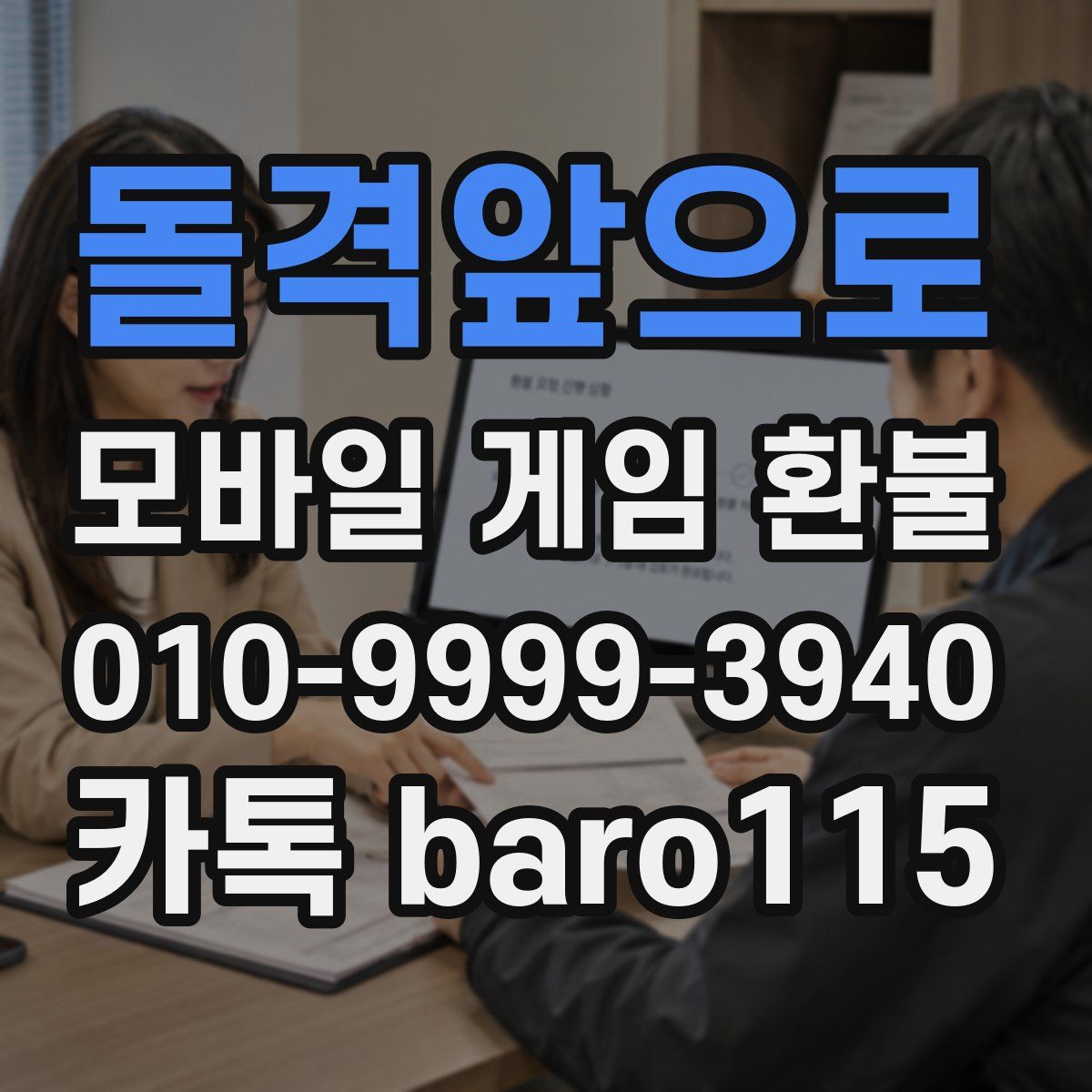 돌격앞으로 환불