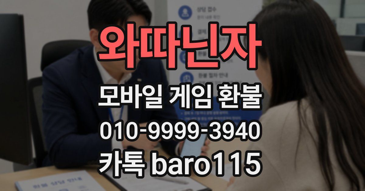 와따닌자 환불