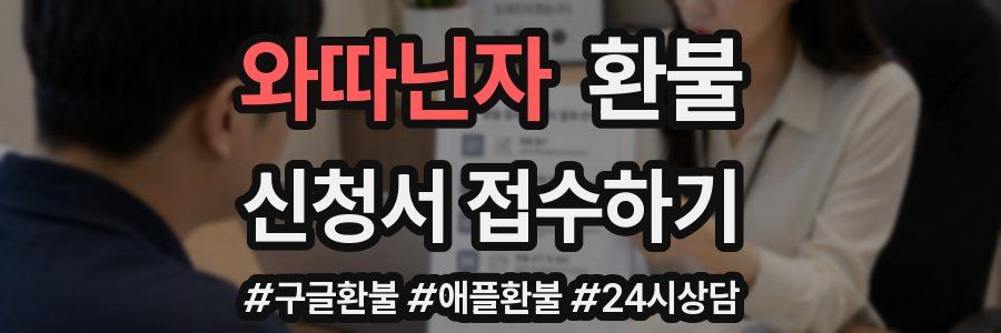 와따닌자 환불