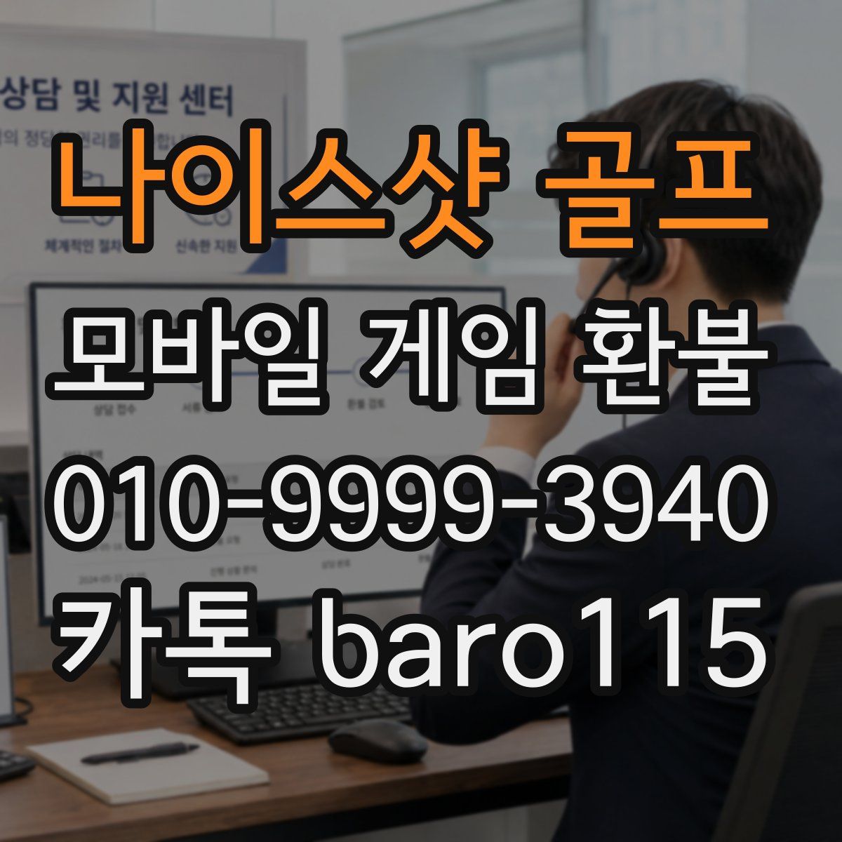 나이스샷 골프 환불