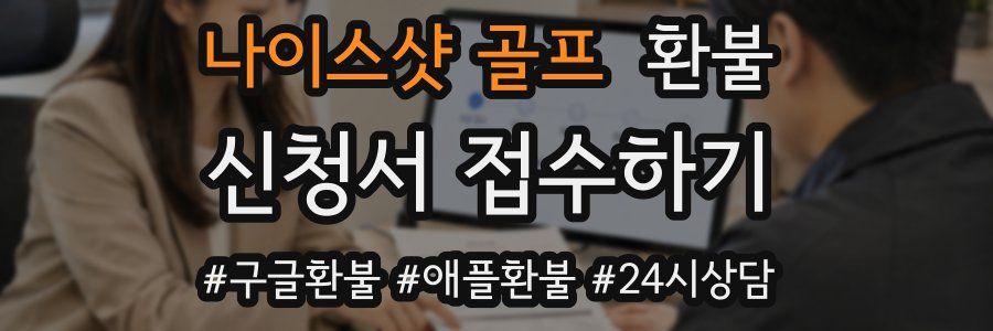 나이스샷 골프 환불