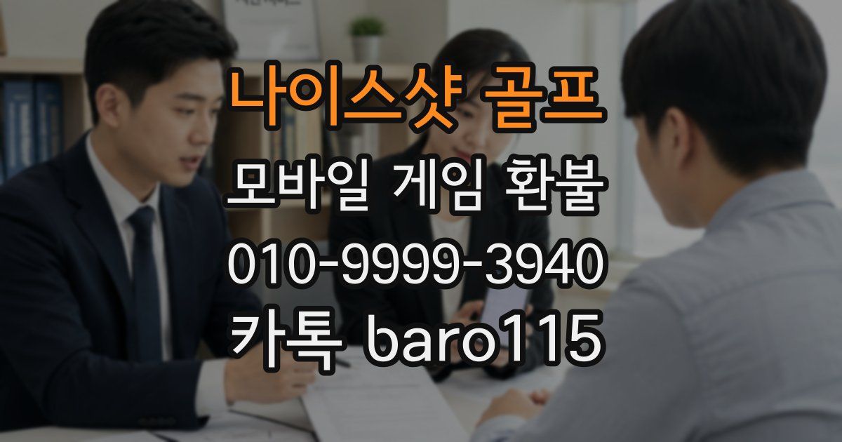 나이스샷 골프 환불