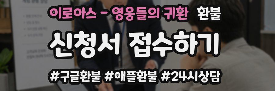 이로아스 - 영웅들의 귀환 환불
