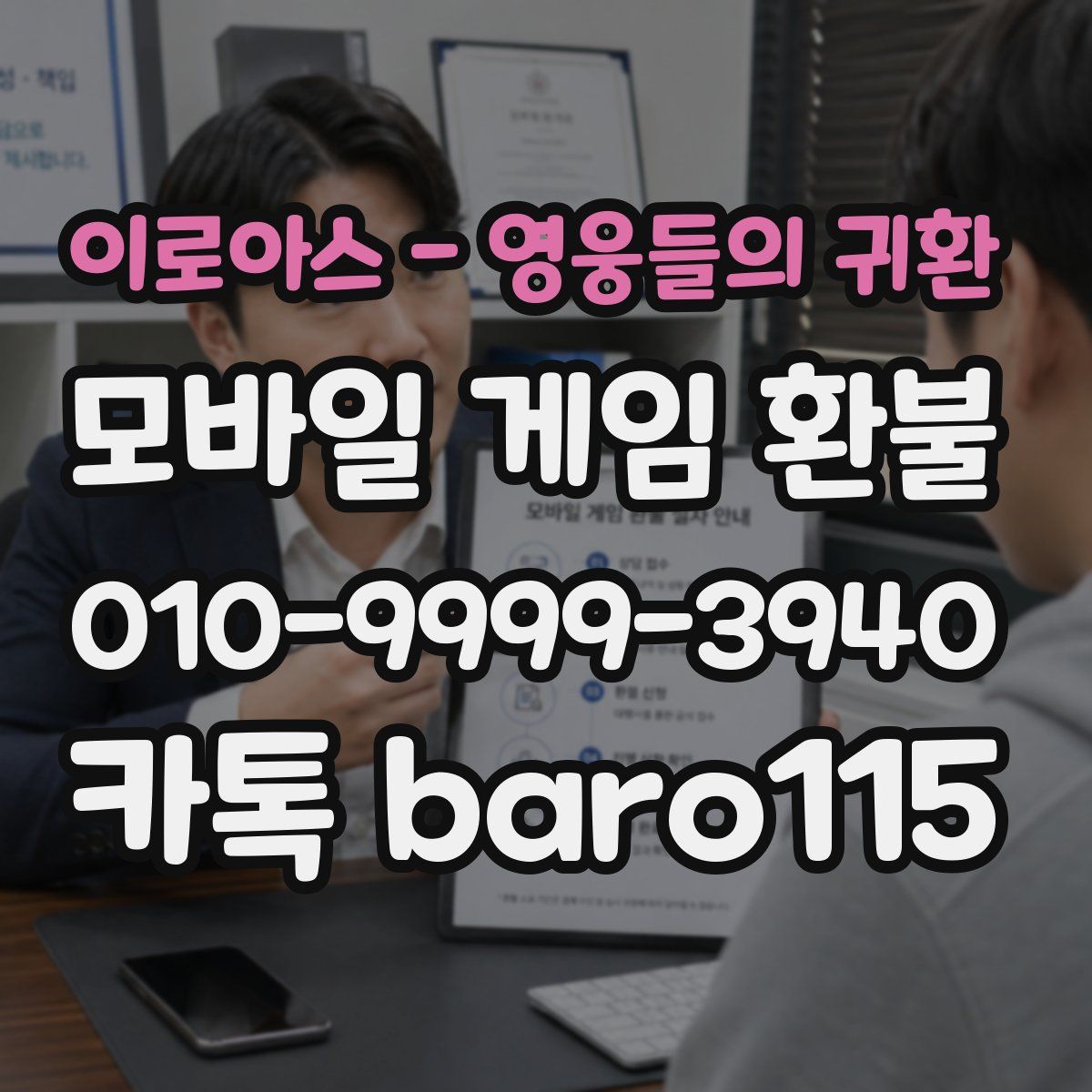 이로아스 - 영웅들의 귀환 환불