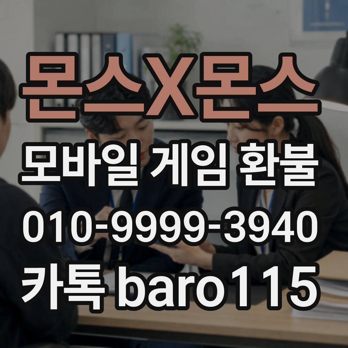 몬스X몬스 환불