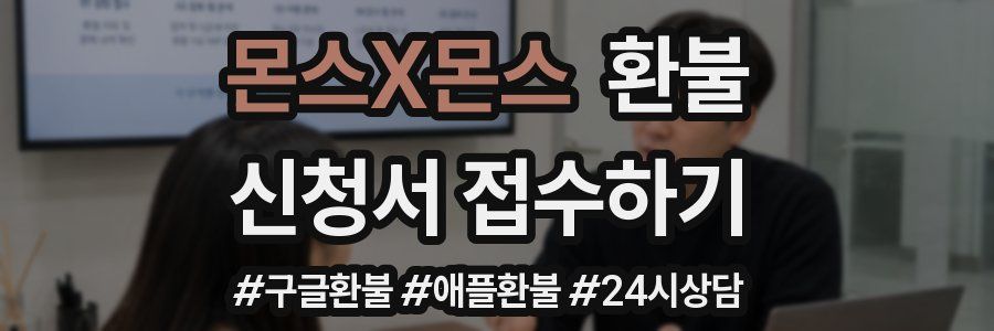 몬스X몬스 환불