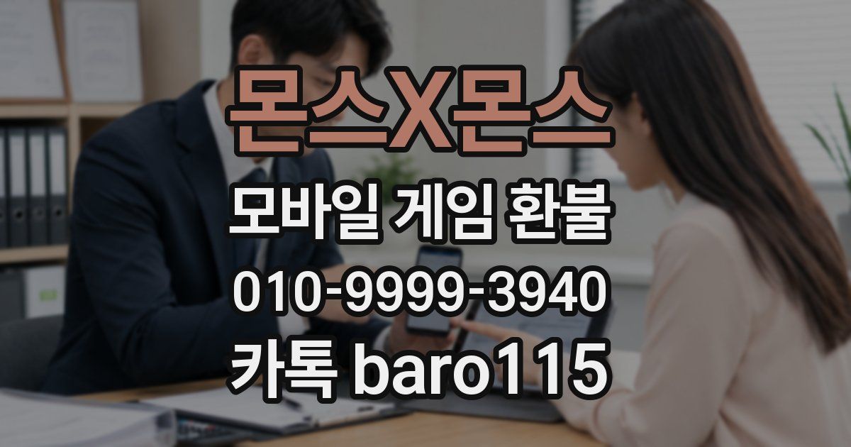 몬스X몬스 환불
