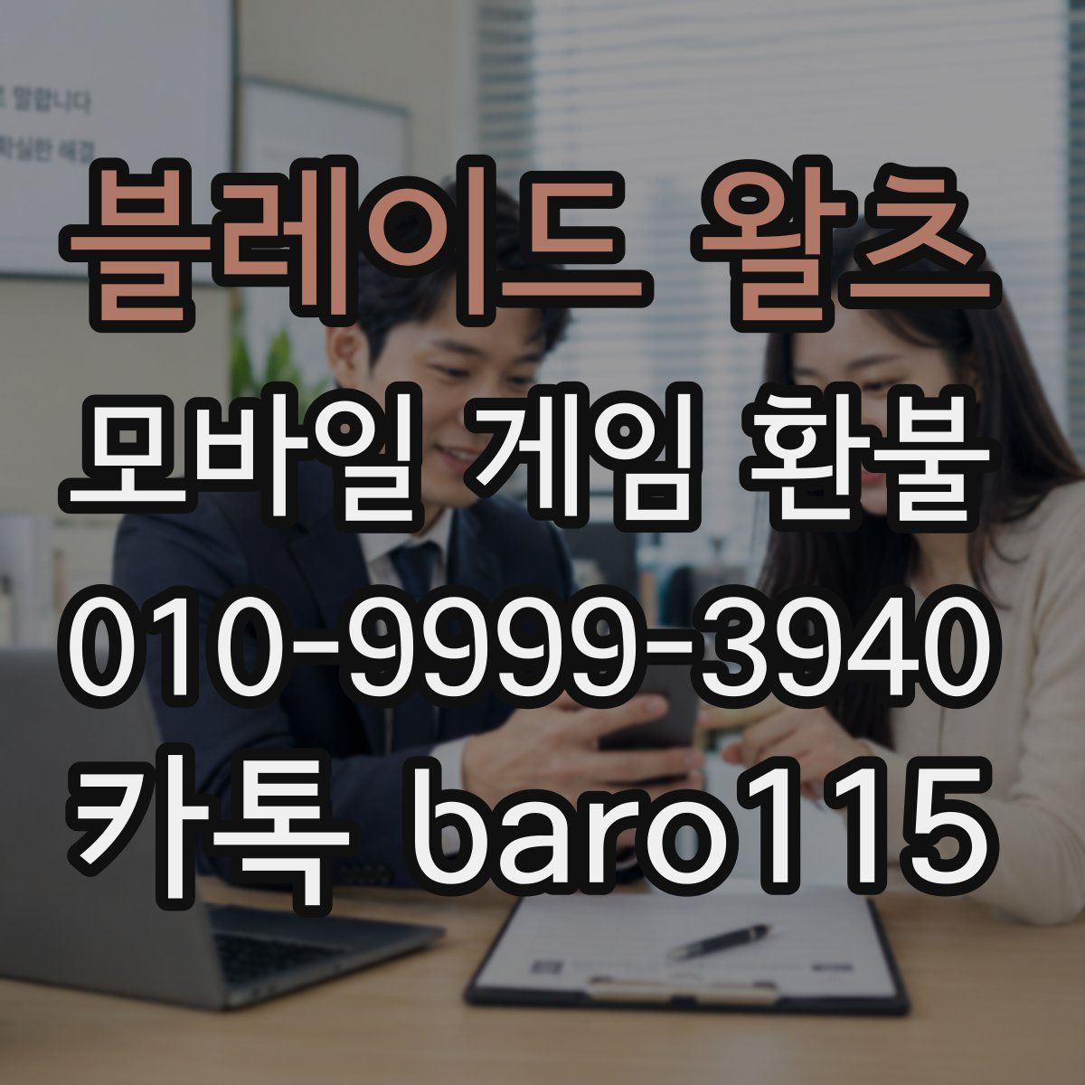 블레이드 왈츠 환불