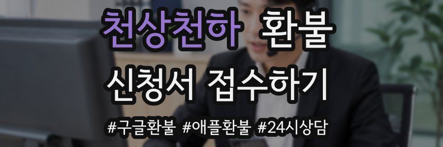 천상천하 환불