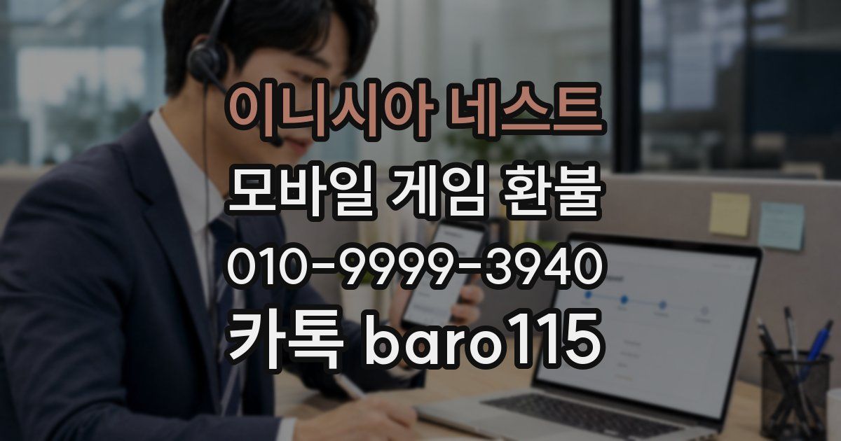 이니시아 네스트 환불