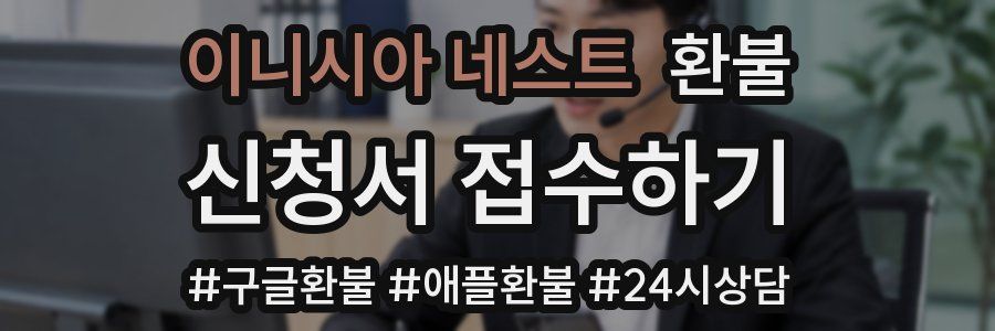 이니시아 네스트 환불