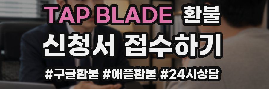 TAP BLADE 환불