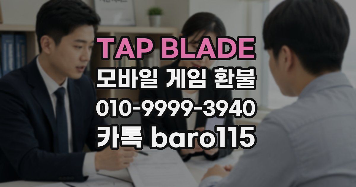 TAP BLADE 환불